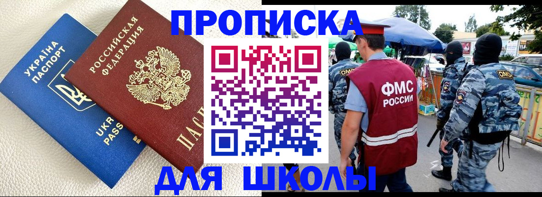 прописка для школы в Колпашево